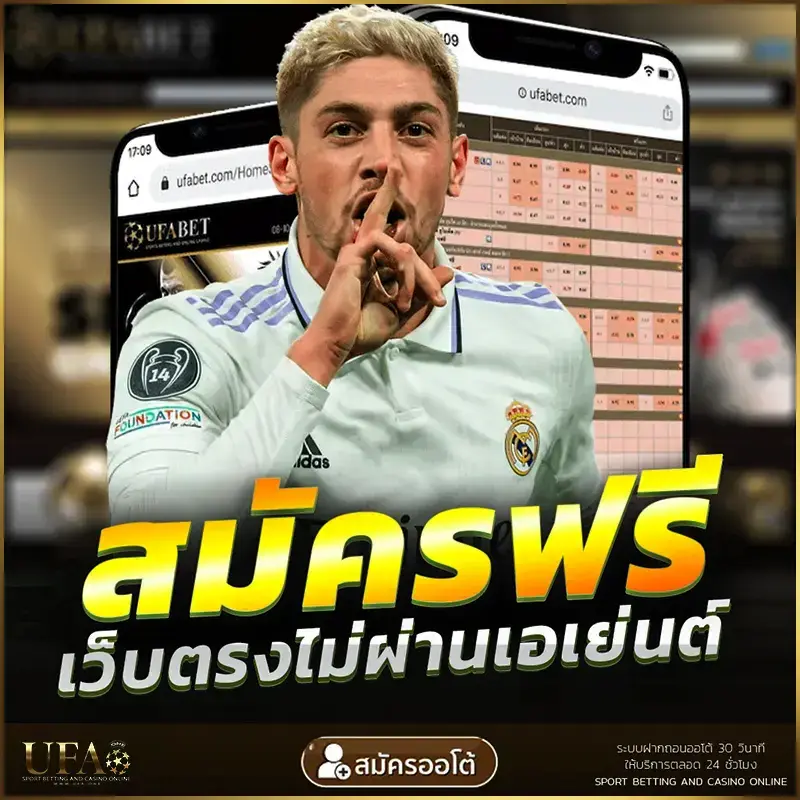 UFABET สมัครแทงบอลฟรี