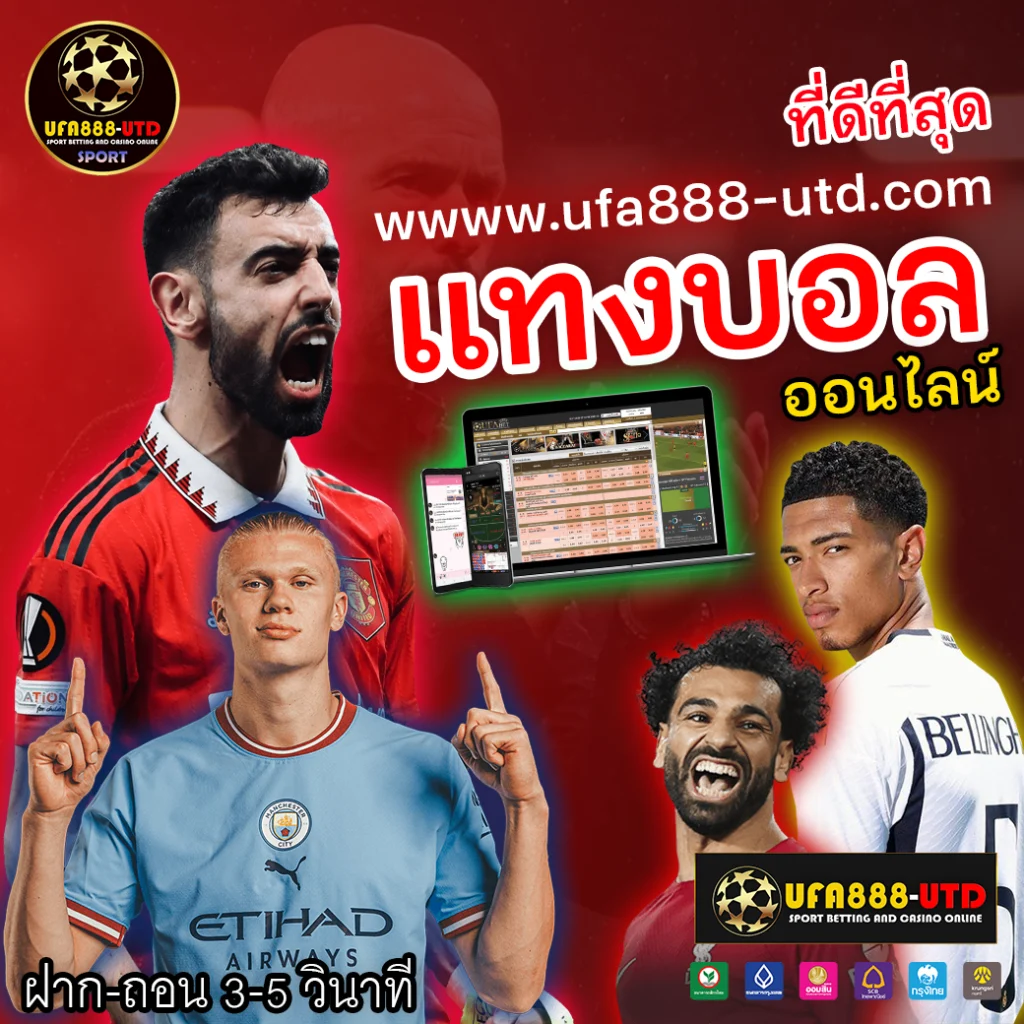 ufa888 utd เว็บแทงบอล ยูฟ่าเบท ทางเข้า แทงบอลออนไลน์