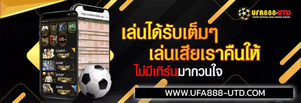 โปรคืนยอดเสีย ufa888utd